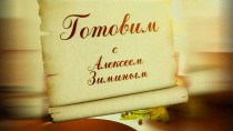 Готовим с Алексеем Зиминым