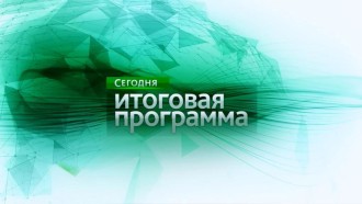 Заставка итоговая программа