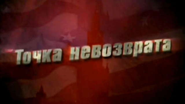 Точка невозврата.НТВ.Ru: новости, видео, программы телеканала НТВ