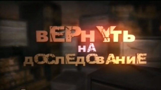 Вернуть на доследование.НТВ.Ru: новости, видео, программы телеканала НТВ