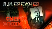 Л. И. Брежнев. Смерть эпохи