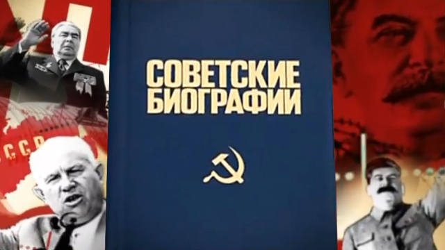 Советские биографии.НТВ.Ru: новости, видео, программы телеканала НТВ