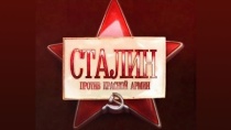 Сталин против Красной Армии