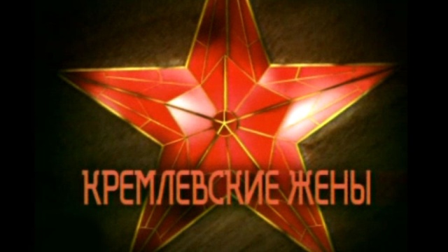 Кремлевские жены.НТВ.Ru: новости, видео, программы телеканала НТВ