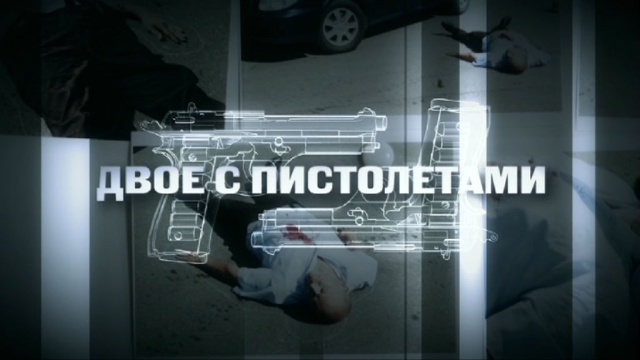 Двое с пистолетами.НТВ.Ru: новости, видео, программы телеканала НТВ