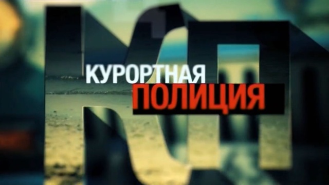 Курортная полиция.НТВ.Ru: новости, видео, программы телеканала НТВ