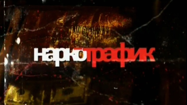Наркотрафик.НТВ.Ru: новости, видео, программы телеканала НТВ