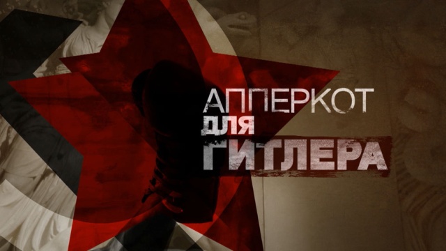 Апперкот для Гитлера.НТВ.Ru: новости, видео, программы телеканала НТВ