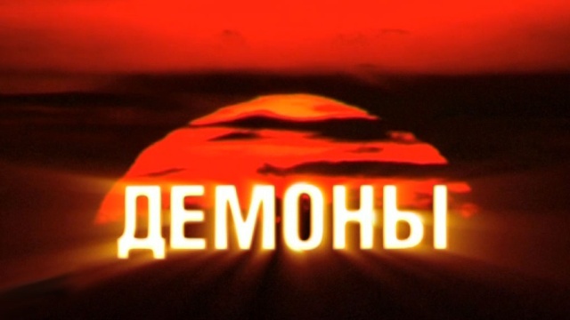 Демоны.НТВ.Ru: новости, видео, программы телеканала НТВ