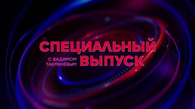 Заставка специальный выпуск новостей