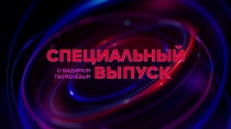 Специальный выпуск с Вадимом Такменёвым