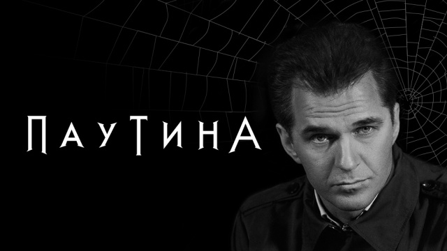 Сериал паутина есть на примере