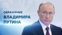 Обращение президента России Владимира Путина к гражданам РФ