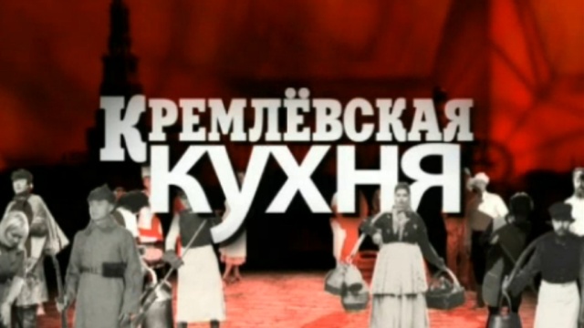 Кремлевская кухня.НТВ.Ru: новости, видео, программы телеканала НТВ