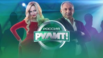 Россия рулит!