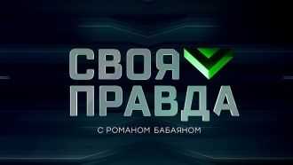 Своя правда
Общественно-политическое шоу с Романом Бабаяном