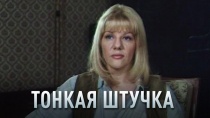 Тонкая штучка