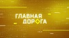 Главная дорога.НТВ.Ru: новости, видео, программы телеканала НТВ