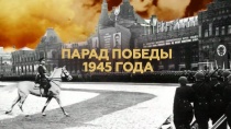 Парад Победы 1945 года