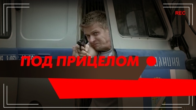 Под прицелом.НТВ.Ru: новости, видео, программы телеканала НТВ