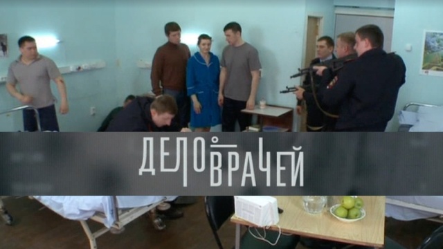 Дело врачей.НТВ.Ru: новости, видео, программы телеканала НТВ