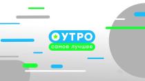 Утро. Самое лучшее