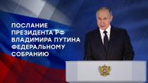 Послание президента Владимира Путина Федеральному собранию