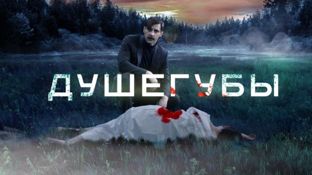 Сериал душегубы фото