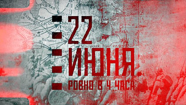 Картинки 22 июня ровно в 4 часа