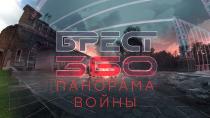 Брест 360. Панорама войны