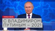 Прямая линия с Владимиром Путиным — 2021
