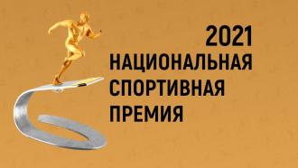 «Национальная спортивная премия в 2021 году». Торжественная церемония награждения лауреатов