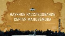 Научное расследование Сергея Малозёмова