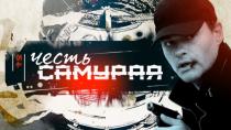 Честь самурая