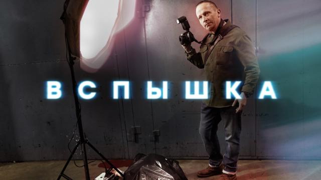 Вспышка.НТВ.Ru: новости, видео, программы телеканала НТВ