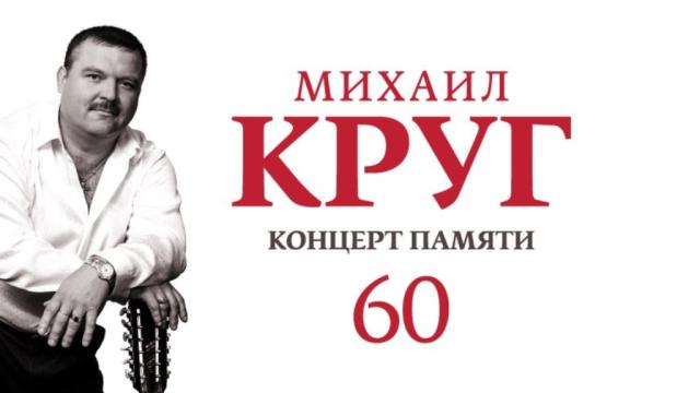 Концерт памяти Михаила Круга. 60