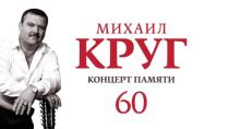Концерт памяти Михаила Круга. 60