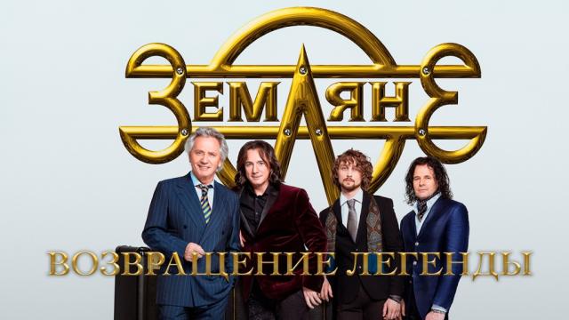 Группа земляне и звезды российской эстрады трава у дома проект гагарин поехали