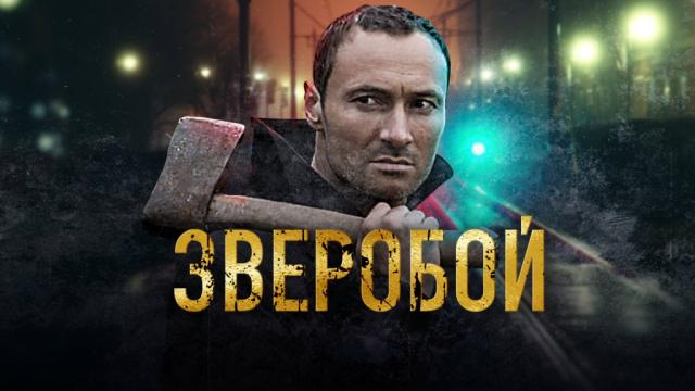 Картинки зверобой сериал