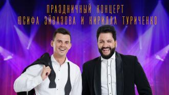Праздничный концерт Юсифа Эйвазова и Кирилла Туриченко