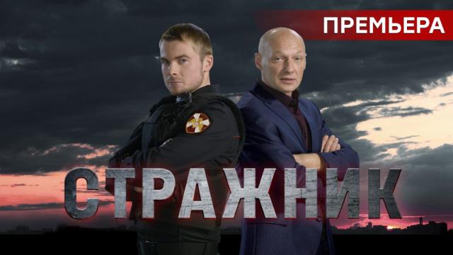 Стражник.НТВ.Ru: новости, видео, программы телеканала НТВ